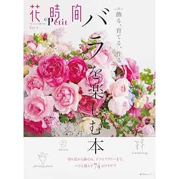 Amazon.co.jp: 花時間Petit Vol.1 バラを楽しむ本 (角川SSC